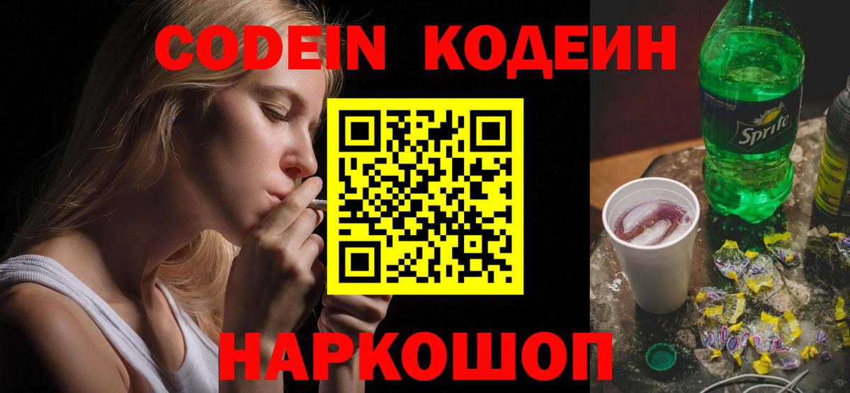 Кодеиновый сироп Lean Purple Drank  Вход с VPN  Новотроицк 